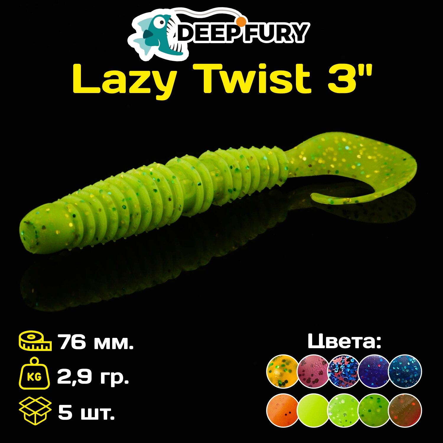 Силиконовая приманка Deep Fury Lazy Twist 3" (76 мм.) цвет c09