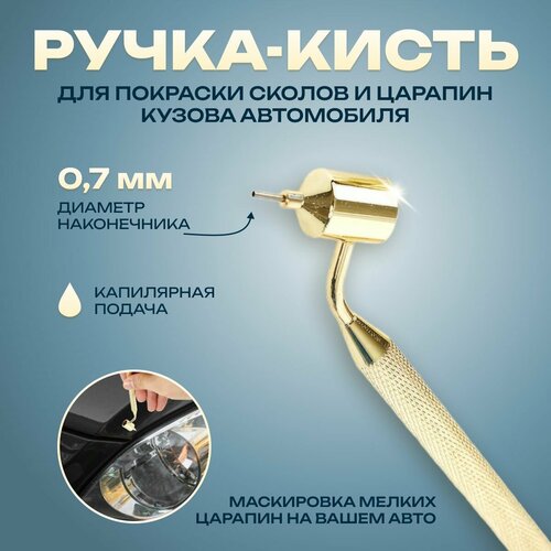 0,7 мм, ручка - кисть для подкраски сколов и царапин. Ручка - клапанная кисть для рисования.