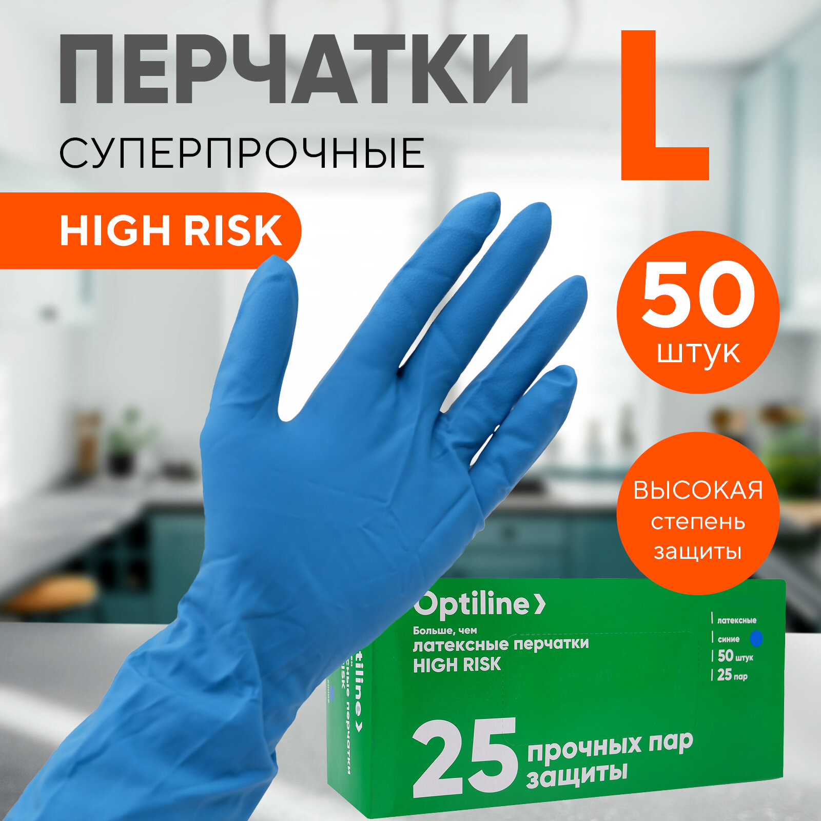 Перчатки латексные 18 гр неопудренные высокой прочности HIGH RISK, одноразовые, размер L, голубые, OPTILINE