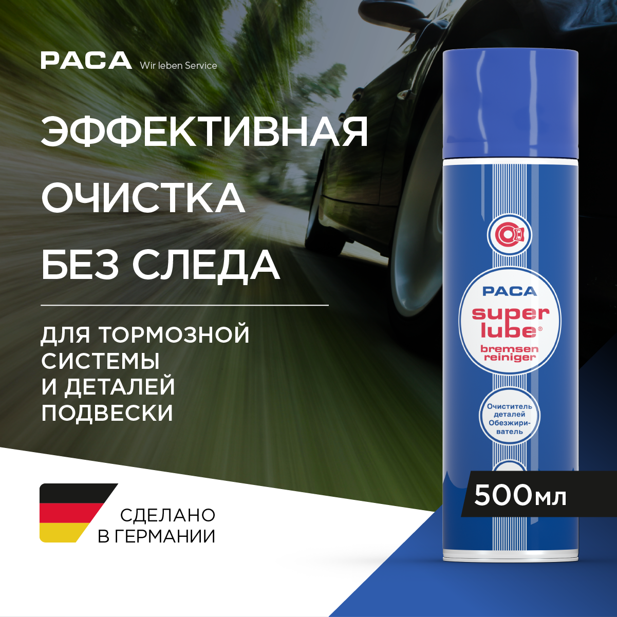 фото PACA | Bremsenreiniger - Мощный профессиональный очиститель с широким спектром применения (500 мл)