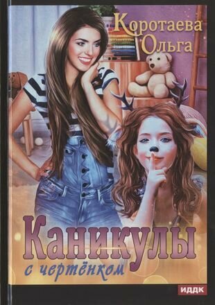 Каникулы с чертенком (Коротаева Ольга Ивановна) - фото №3