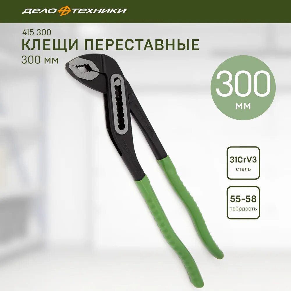 Клещи 415300 переставные 300 мм