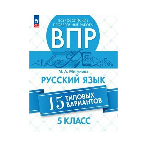 5 класс. ВПР. Русский язык. 15 типовых вариантов (Мигунова М. А.) Просвещение 7 класс математика впр 15 типовых вариантов черняева м а доброхвалов р а просвещение