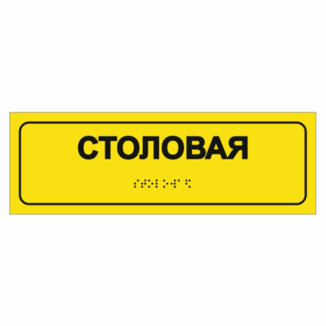 Тактильная табличка со шрифтом Брайля "Столовая" 300х100мм для инвалидов "Доступная среда" (Всё объёмное выпуклое) ПВХ 3-5 мм (EФ)