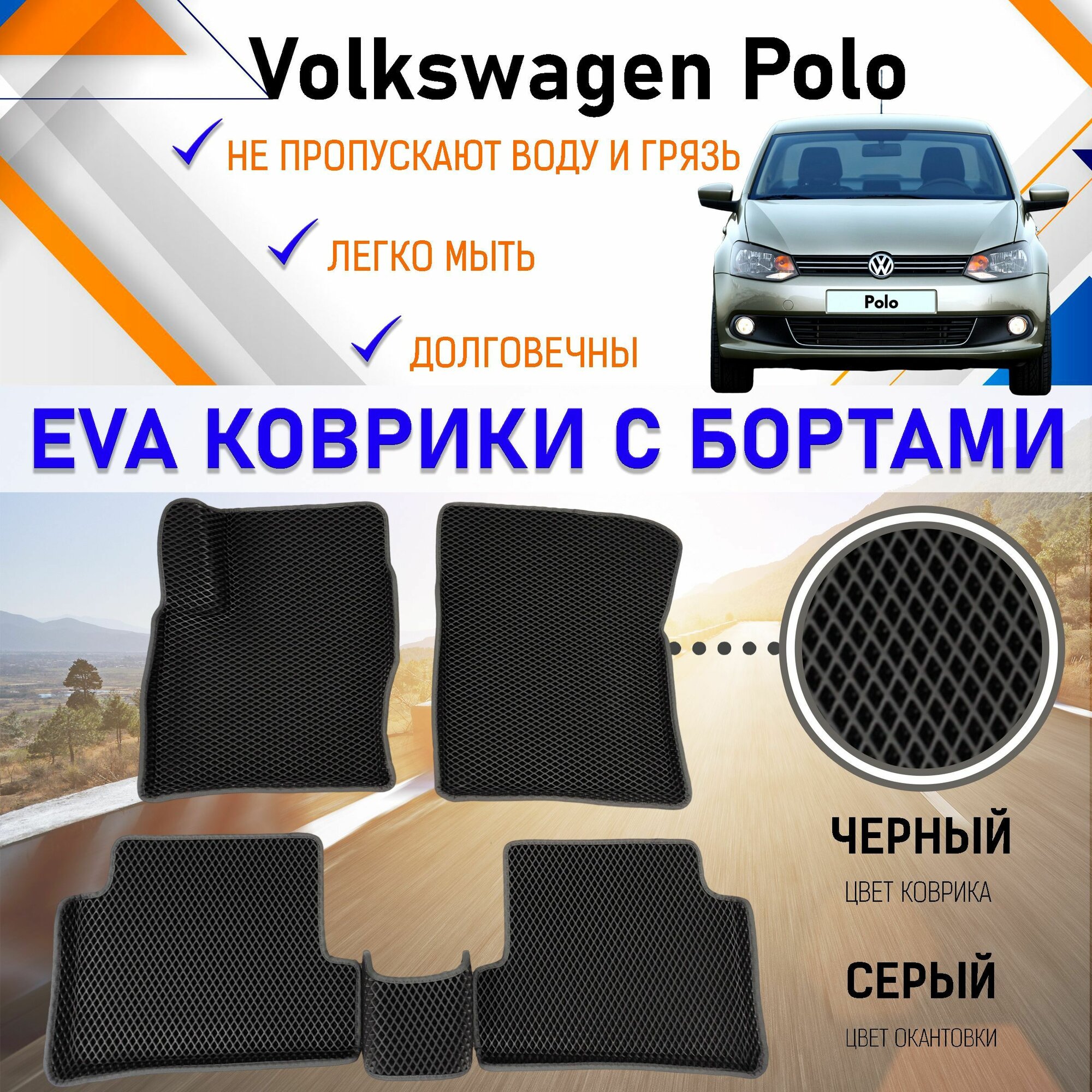 Коврики в салон автомобиля с бортами ЕVA EVO ЭВО ЭВА Volkswagen Polo Фольцваген Поло (седан), резиновый настил для защиты салона авто от грязи и воды