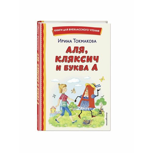 Аля, Кляксич и буква А (ил. Е. Гальдяевой) токмакова ирина петровна аля кляксич и буква а ил е гальдяевой