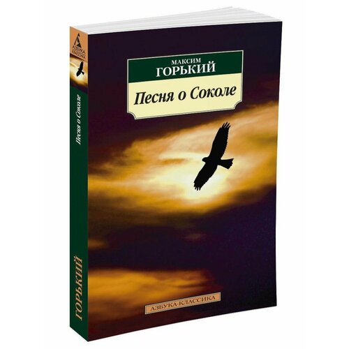 Песня о Соколе горький м горький рассказы детство