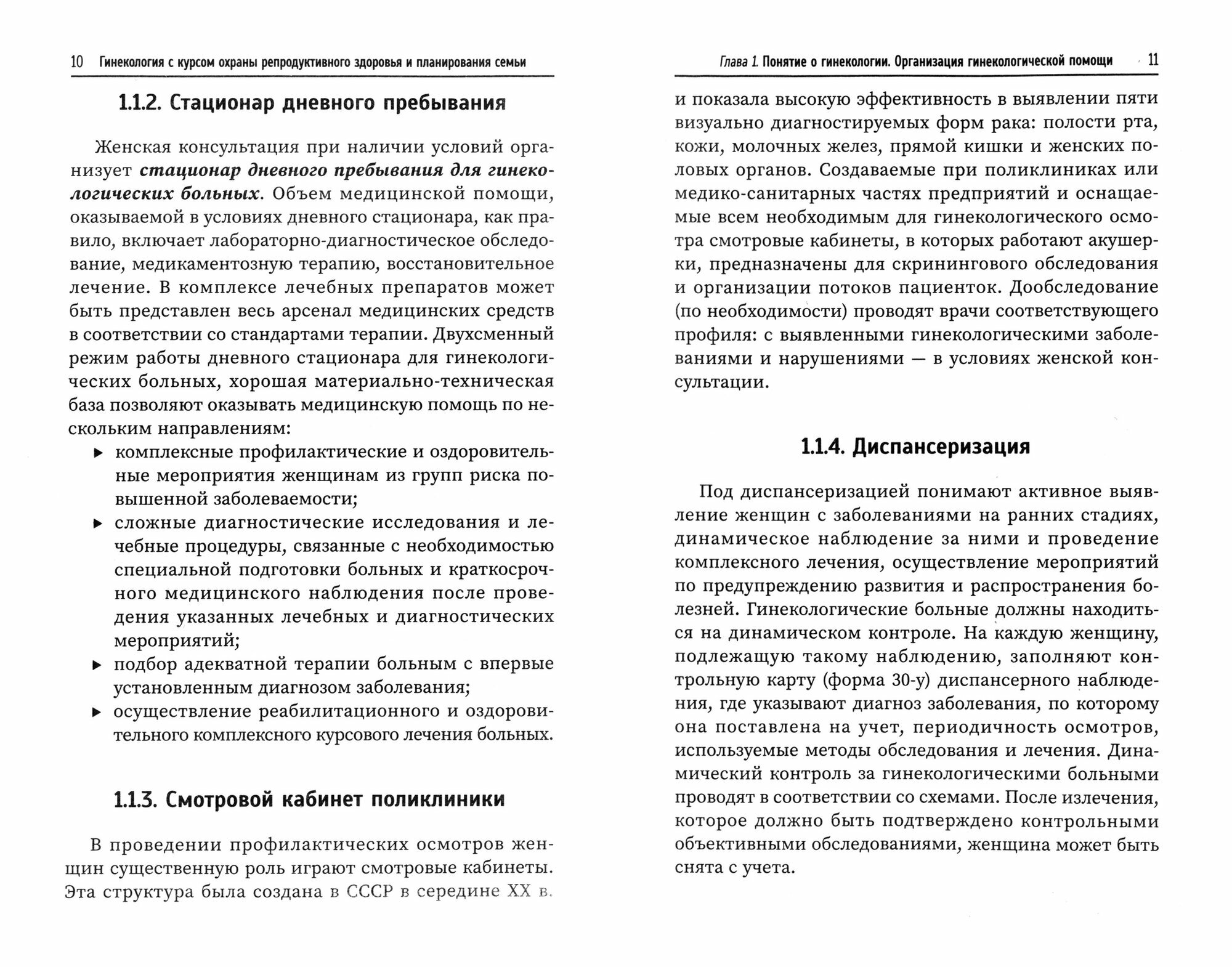Гинекология с курсом охраны репродуктивного здоровья и планирования семьи. Учебное пособие - фото №2