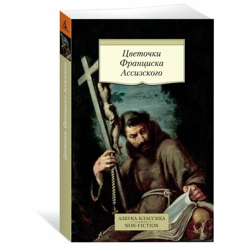 Цветочки Франциска Ассизского
