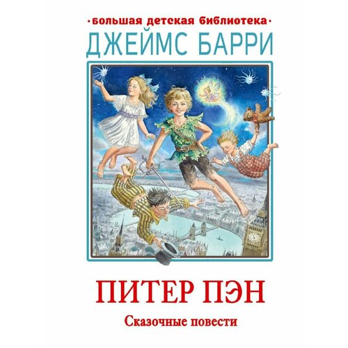 Питер Пэн. Сказочные повести художественные книги питер книга сказка про дружбу лисёнку нужен домик