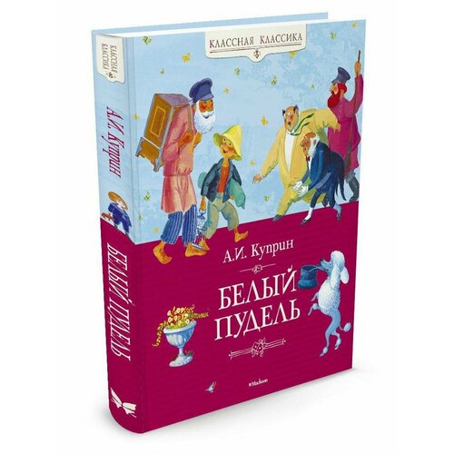 Белый пудель