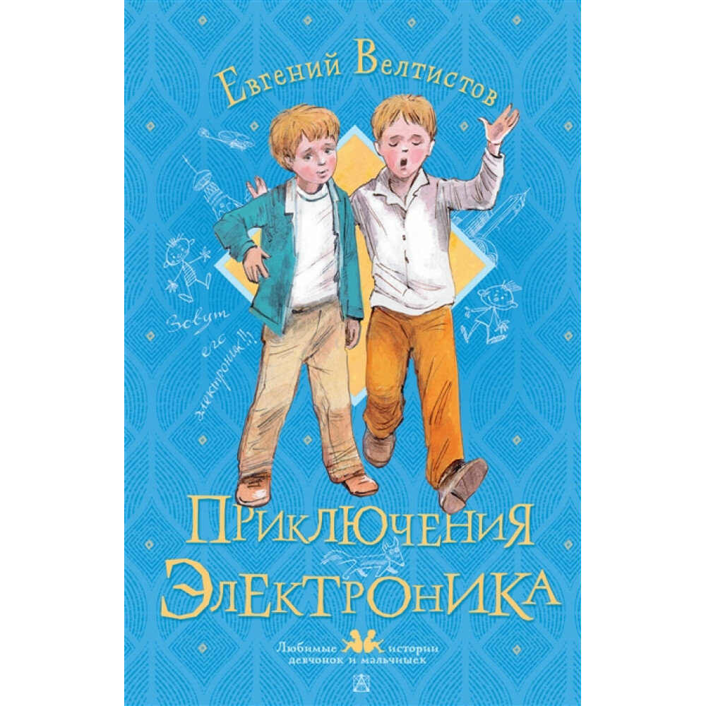 Приключения Электроника. Велтистов Е. С.