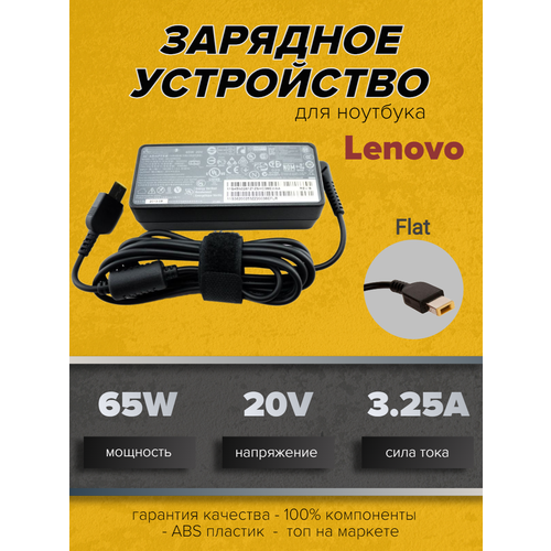 Зарядное устройство для ноутбуков Lenovo 20В 3,25А (65W) прямоугольный Flat зарядное устройство блок питания зарядка для ноутбука lenovo 20в 2а usb 40вт oem