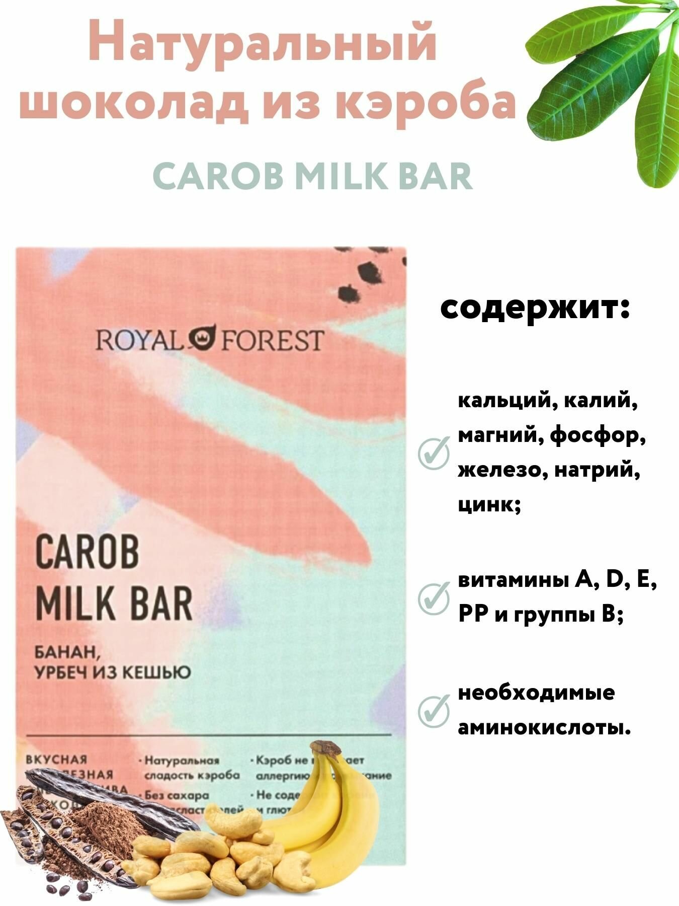 ROYAL FOREST/ Натуральный молочный шоколад из кэроба CAROB MILK BAR (банан, урбеч из кешью) без сахара, 50 гр.