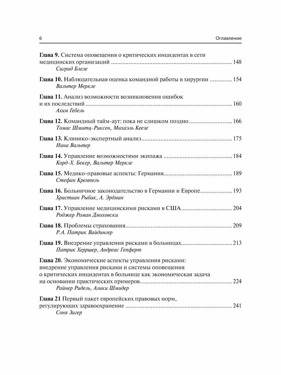 Управление рисками в медицине (Меркле Вальтер; Блеле Сигрид; Гебель Ахим) - фото №5