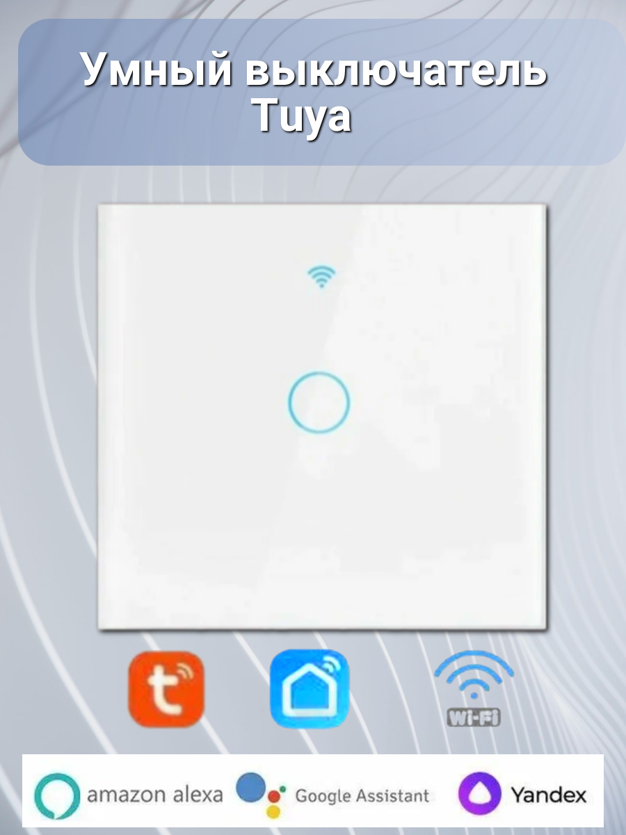 Умный выключатель WiFi Tuya сенсорный одноклавишный белый, голосовое управление работает с Яндекс Алисой
