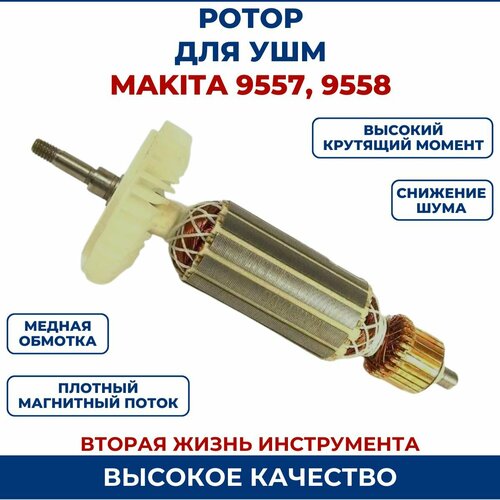 Ротор (Якорь) для УШМ MAKITA 9558 ротор для ушм макита 9559nb 9557nb 9558nb