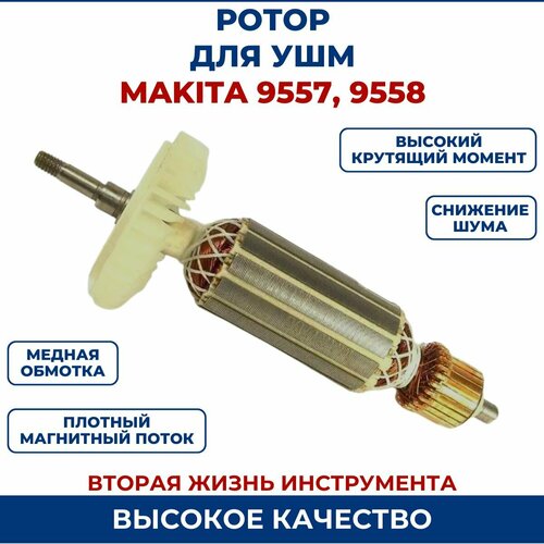 Ротор (Якорь) для УШМ MAKITA 9558 статор подходит для болгарки ушм makita 9557hn 9557hnr 9557nb 9558hn 9558hnr 9558hp 9558nb 9558pb