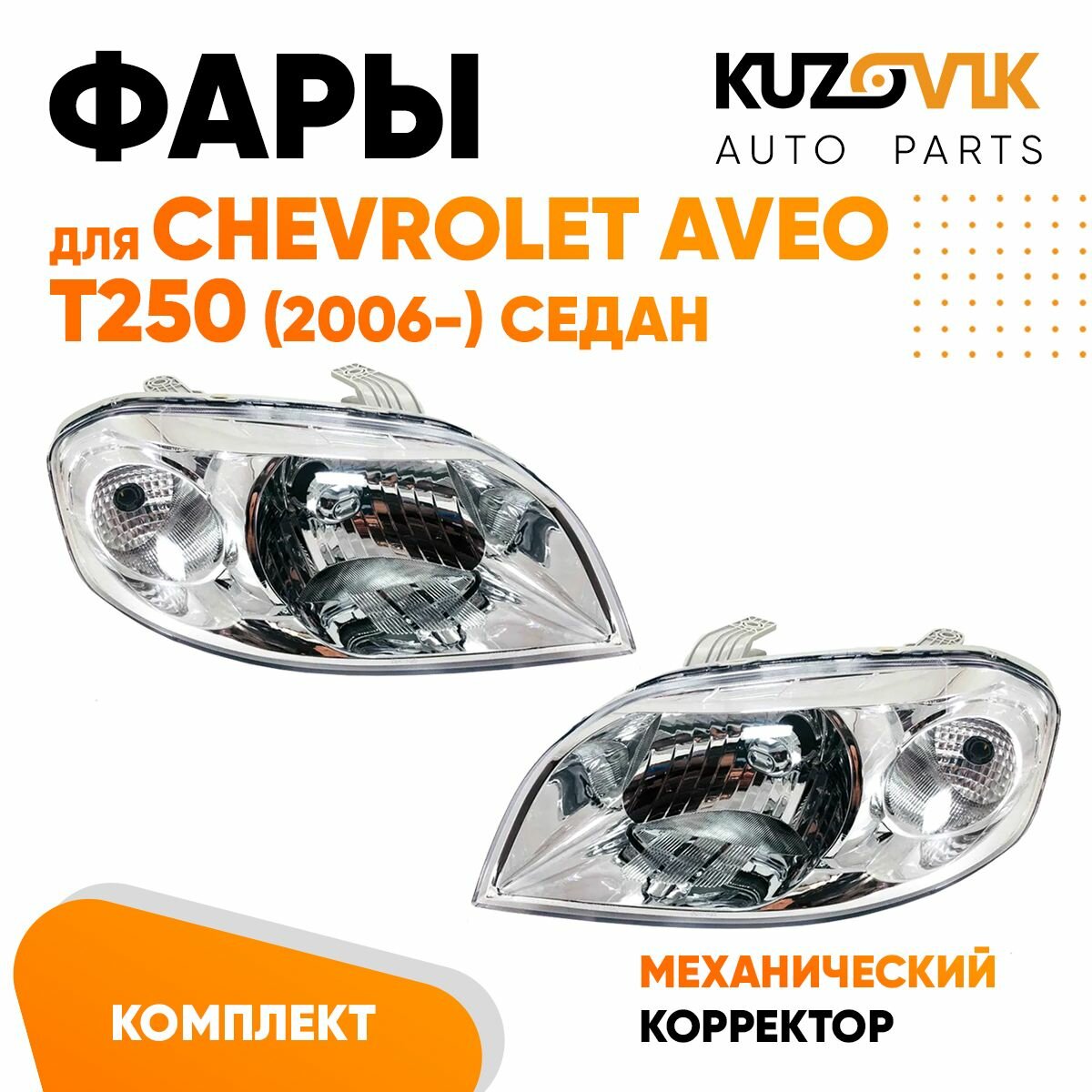 Фары для Шевроле Авео Т 250 Chevrolet Aveo T250 (2006-) седан механический корректор комплект 2 штуки левая + правая