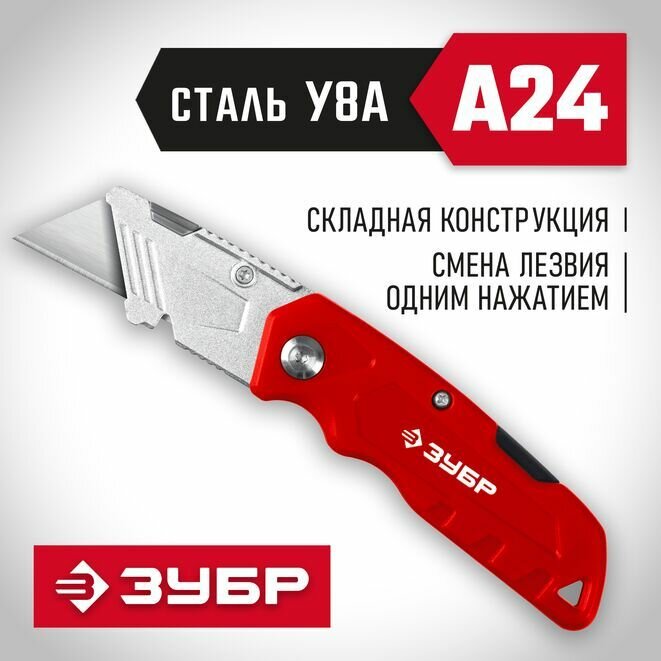 Универсальный складной нож ЗУБР тип а24 09222