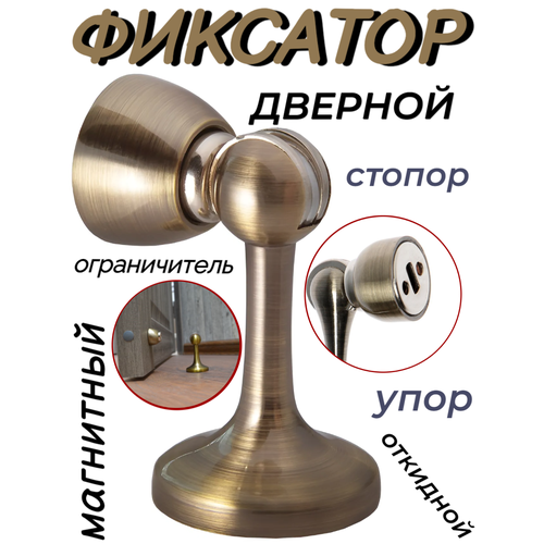 Фиксатор магнитный дверной ограничитель, защита от столкновений, бронзовый