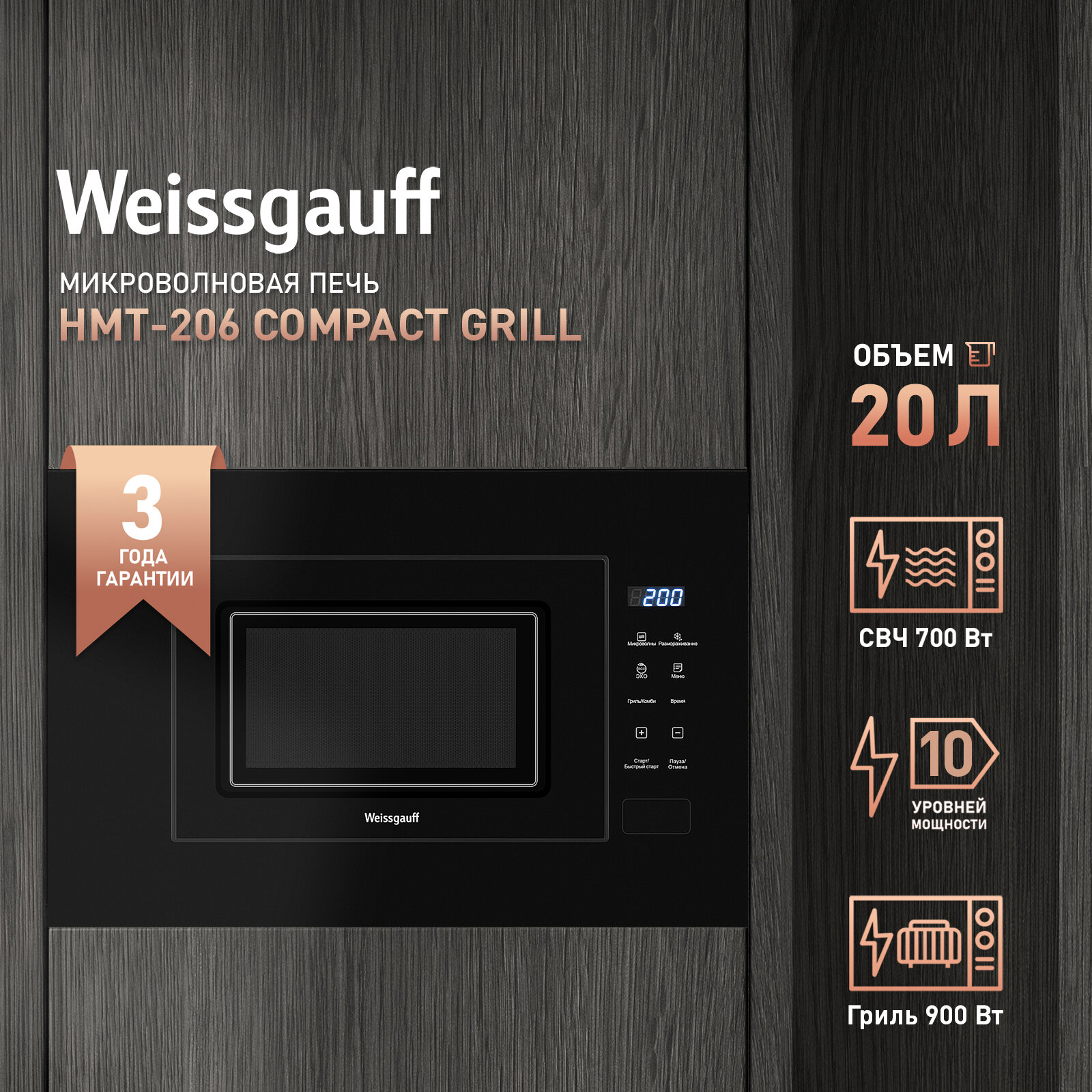 Встраиваемая микроволновая печь Weissgauff HMT-206 Compact Grill