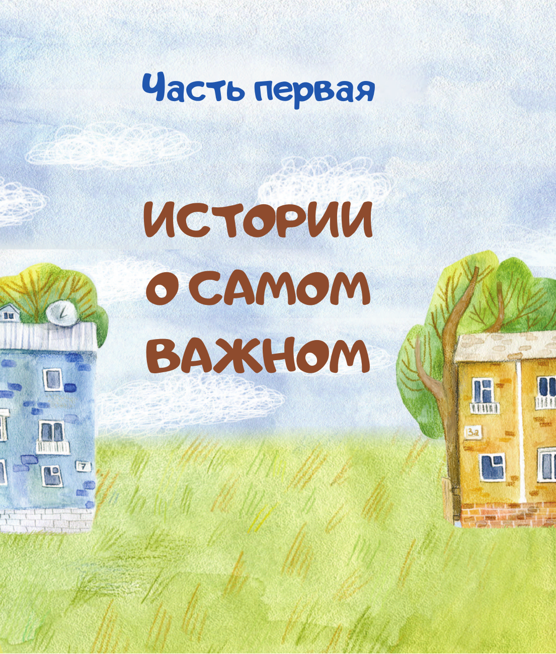 Всё о Костике из Солнечного переулка. Необыкновенная жизнь обыкновенного мальчика, который умеет дружить, любить и быть счастливым - фото №10
