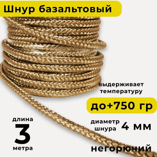 Изображение товара Базальтовый шнур 4 мм. Длина 3 метра. Термостокий, огнеупорный ( до 750 градусов ). Базальт огнестойкий уплотнитнельный для печи, камина, котла и т. п. Высокая температура применения.