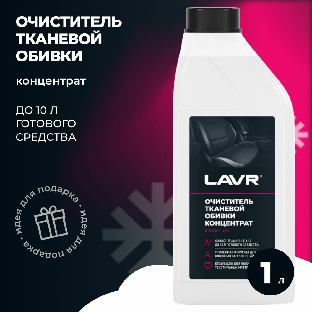 LAVR Очиститель тканевой обивки салона Концентрат1:5-10 1л. (Ln1462)