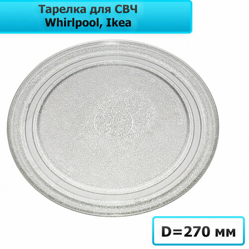 свч toshiba mw mm20p wh p Тарелка для микроволновой печи Whirlpool, Ikea 480120101083 (270мм, плоская) MCW027UN