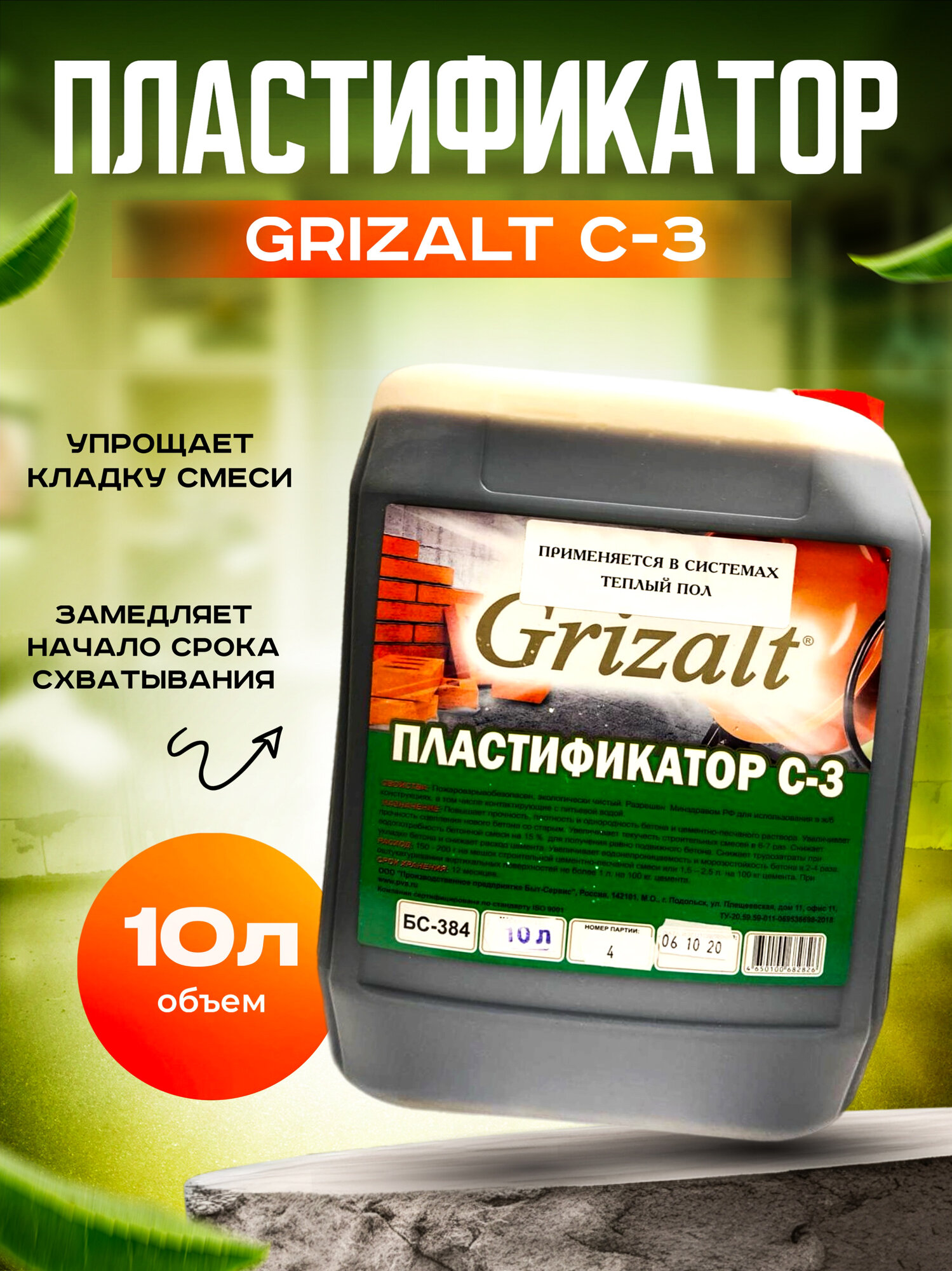 Пластификатор С-3, добавка для строительной смеси 10л