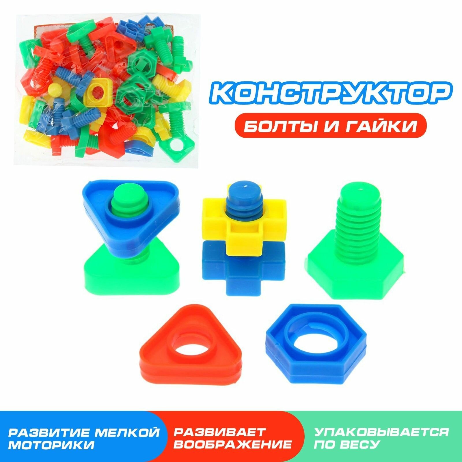 Конструктор пластиковый "Болты и Гайки", игровой набор, развитие мелкой моторики рук