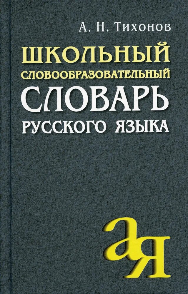 Тихонов А. Н. Школьный словообразовательный словарь русского языка. От А до Я