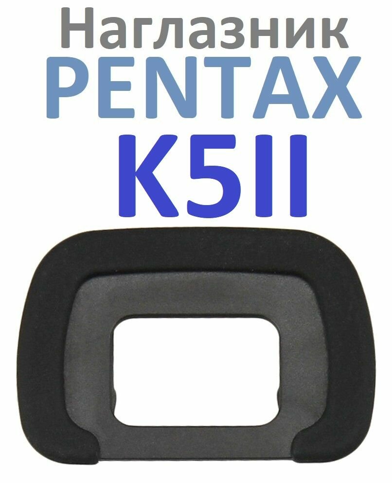 Наглазник на видоискатель фотокамеры Pentax K5II