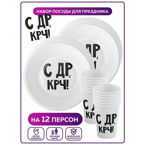 Одноразовая посуда для праздника на день рождения, детская, бумажная С Др крч! Одноразовые тарелки и стаканы на 12 персон