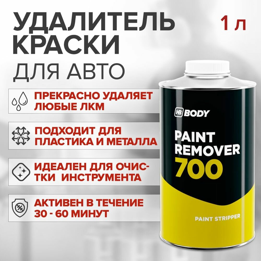 Смывка краски 1 л, универсальная / HB BODY 700 PAINT REMOVER / удалитель старой краски с поверхностей, очиститель металла, бетона