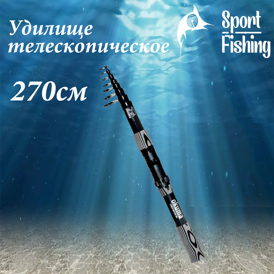 Удочка для рыбалки, спиннинг для донной рыбалки Okuma 270 см, тест 50-80г.