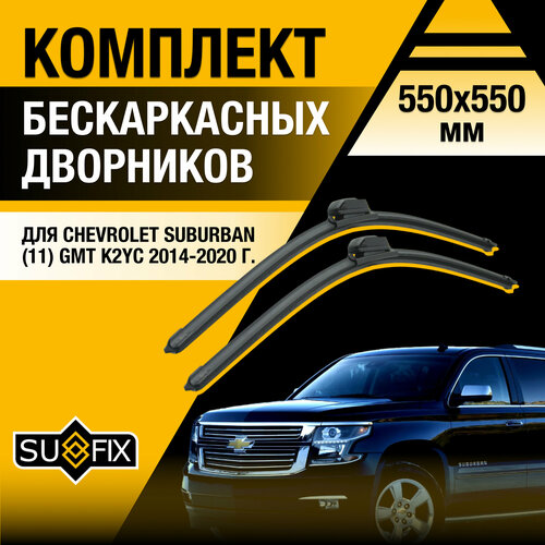 Щетки стеклоочистителя для Chevrolet Suburban (11) GMT K2YC / 2014 2015 2016 2017 2018 2019 2020 / Комплект бескаркасных дворников 550 550 мм Шевроле Субурбан