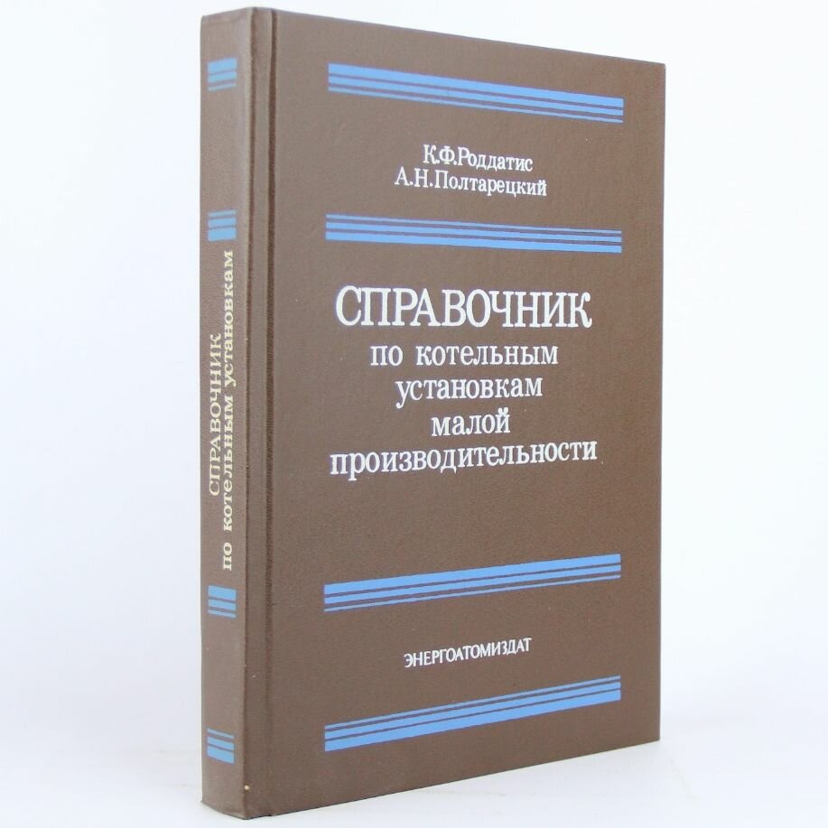 Справочник по котельным установкам малой производительности