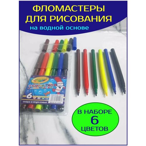 Фломастеры для рисования на водной основе набор 6 цветов