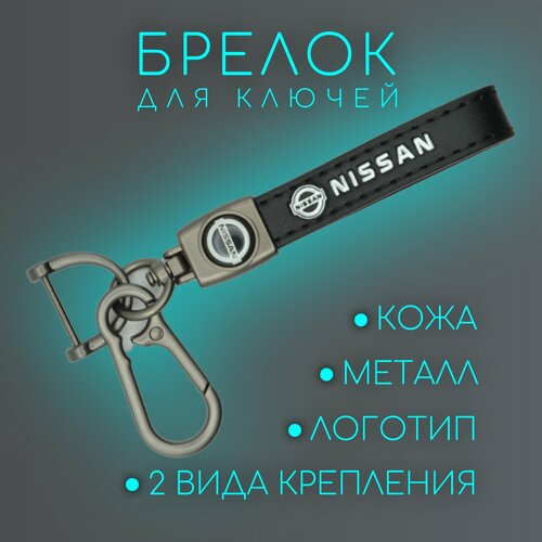 Брелок, гладкая фактура, Nissan, черный