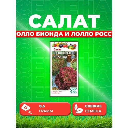 Салат листовой Разноцветное кружево, смесь, 0,5г семена салат разноцветное кружево смесь 1 0г удачные семена