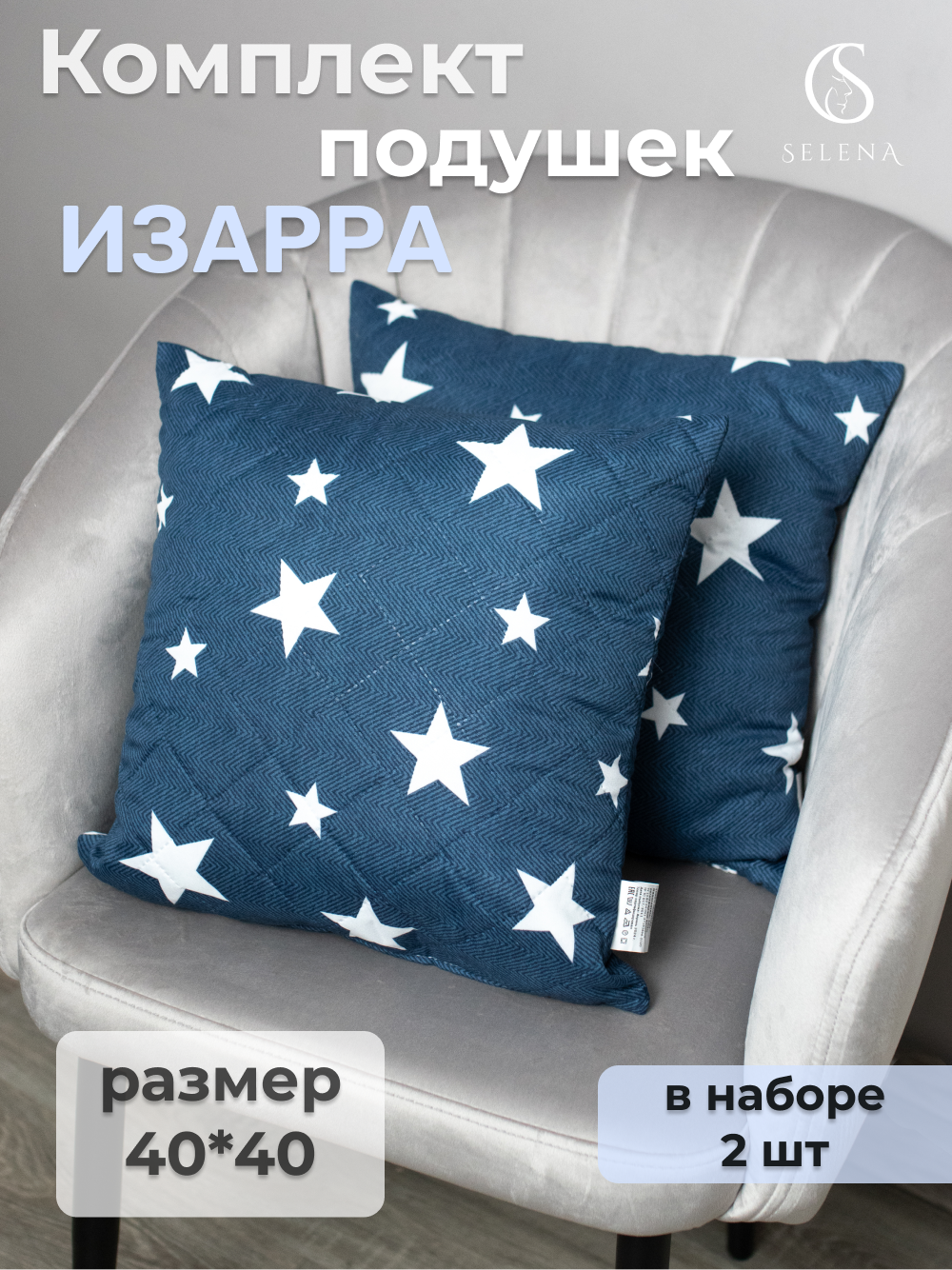 Подушка декоративная 40х40 Комплект 2шт "Изарра"
