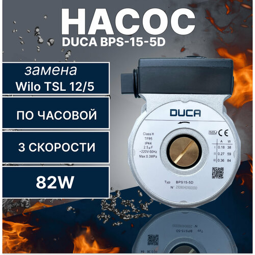 Насос DUCA BPS-15-5D, замена Wilo TSL 12/5 Bosch, Buderus, 84 W насос duca bps 15 7d замена grundfos 130 w против часовой