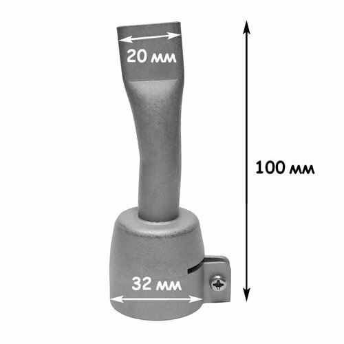 Насадка сварочная щелевая 20 мм для строительного фена 32 мм