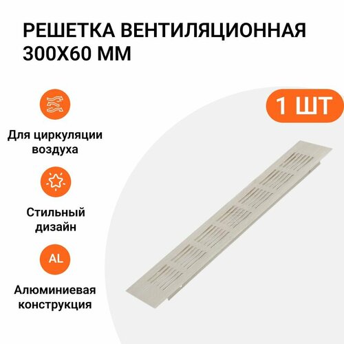 Решетка вентиляционная алюминиевая 300х60 мм цвет белый матовый 1 шт 502₽