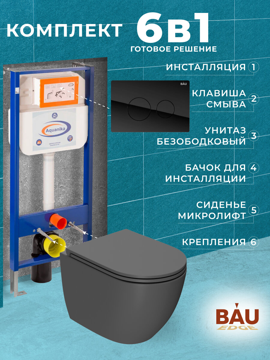 фото Комплект BAU 6 в 1: инсталляция BAU Aquanika, унитаз подвесной безободковый Bau Dream 49,5х36, сиденье дюропласт микролифт, темно-серый матовый, клавиша из стекла BAU Dream, черная