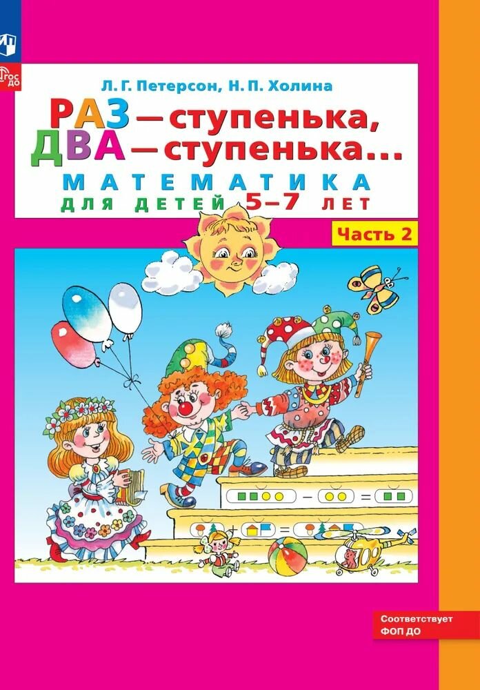 Раз - ступенька два - ступенька: математика для детей 5-7 лет. В 2 ч. Часть 2