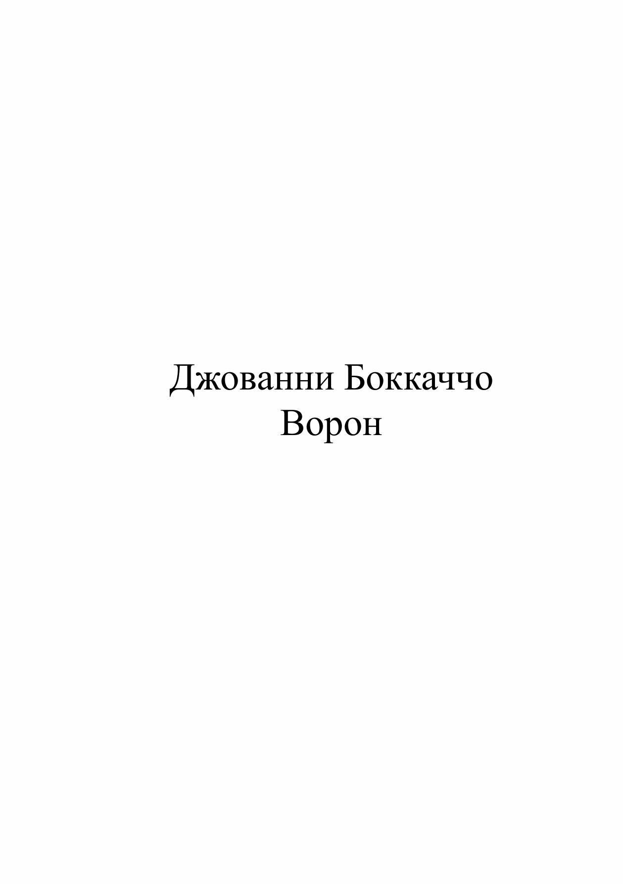 Книга Ворон (Боккаччо Джованни) - фото №3