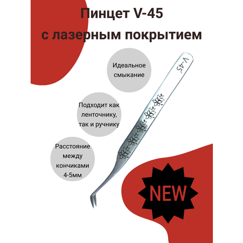 Пинцет для наращивания ресниц V-45 с лазерным покрытием 1099₽